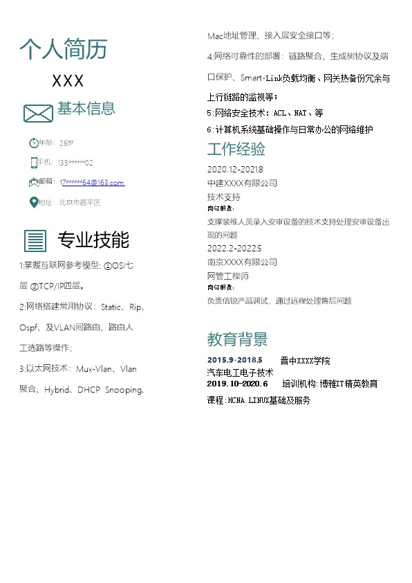 7749_网络管理网络工程师类岗位求职简历模板  - 通信工程简历模板
